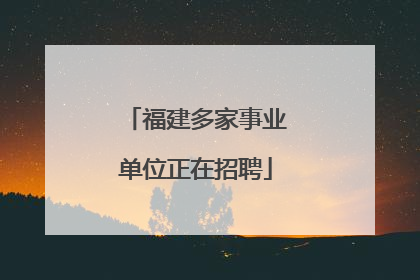 福建多家事业单位正在招聘