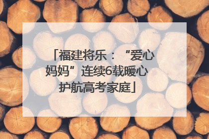 福建将乐：“爱心妈妈”连续6载暖心护航高考家庭