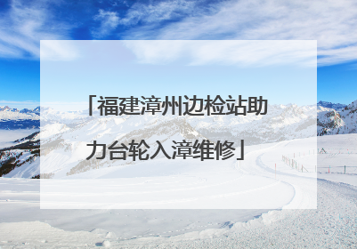 福建漳州边检站助力台轮入漳维修