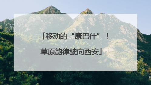 移动的“康巴什”！草原韵律驶向西安