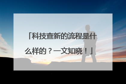 科技查新的流程是什么样的？一文知晓！