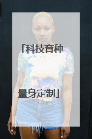 科技育种 量身定制