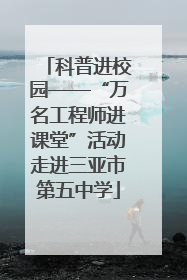 科普进校园——“万名工程师进课堂”活动走进三亚市第五中学