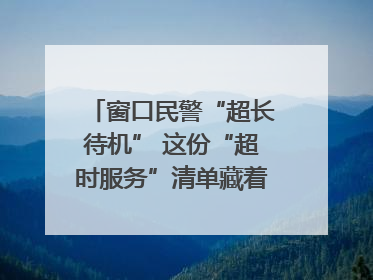 窗口民警“超长待机” 这份“超时服务”清单藏着多少故事