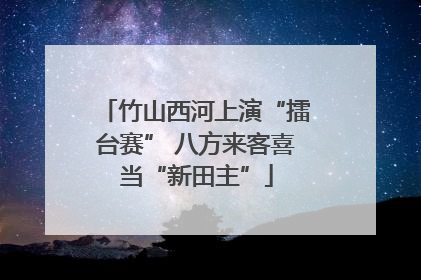 竹山西河上演“擂台赛” 八方来客喜当“新田主”