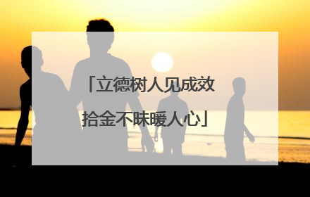 立德树人见成效 拾金不昧暖人心