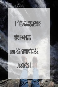 笔端凝聚家国情  画卷铺陈发展路