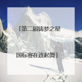 第二届铸梦之星国标赛在连起舞
