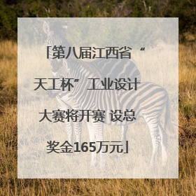 第八届江西省“天工杯”工业设计大赛将开赛 设总奖金165万元