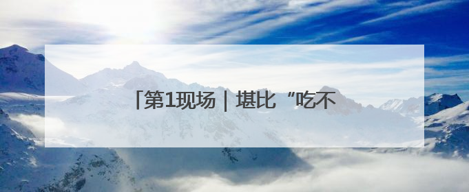 第1现场｜堪比“吃不起的黄金”，日本“大米争夺战”再度上演