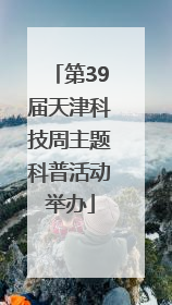 第39届天津科技周主题科普活动举办