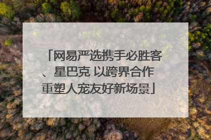 网易严选携手必胜客、星巴克 以跨界合作重塑人宠友好新场景