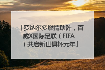 罗纳尔多燃情助阵，百威X国际足联（FIFA）共启新世俱杯元年