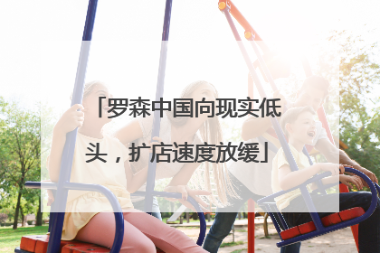 罗森中国向现实低头，扩店速度放缓