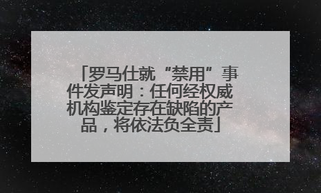 罗马仕就“禁用”事件发声明：任何经权威机构鉴定存在缺陷的产品，将依法负全责