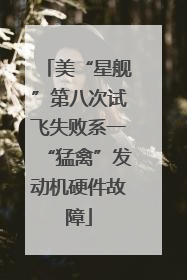 美“星舰”第八次试飞失败系一“猛禽”发动机硬件故障