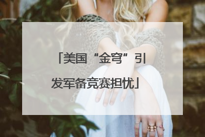 美国“金穹”引发军备竞赛担忧