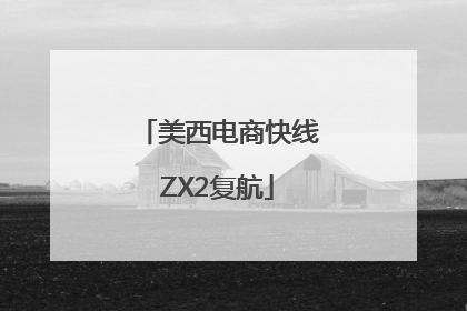 美西电商快线ZX2复航