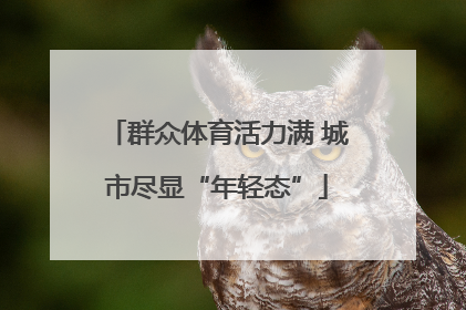 群众体育活力满 城市尽显“年轻态”