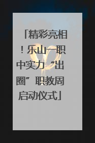 精彩亮相！乐山一职中实力“出圈”职教周启动仪式