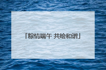 粽情端午 共绘和谐