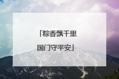 粽香飘千里 国门守平安