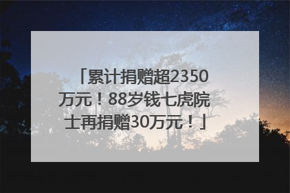 累计捐赠超2350万元！88岁钱七虎院士再捐赠30万元！
