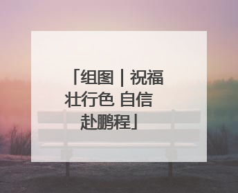 组图｜祝福壮行色 自信赴鹏程