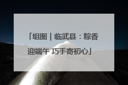 组图｜临武县：粽香迎端午 巧手寄初心