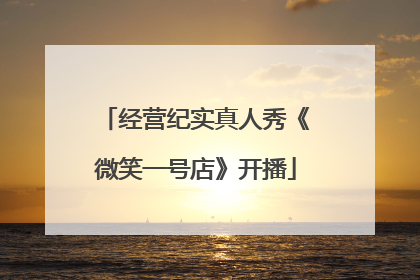 经营纪实真人秀《微笑一号店》开播