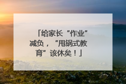 给家长“作业”减负，“甩锅式教育”该休矣！