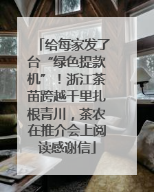 给每家发了台“绿色提款机”！浙江茶苗跨越千里扎根青川，茶农在推介会上阅读感谢信