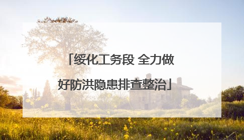 绥化工务段 全力做好防洪隐患排查整治