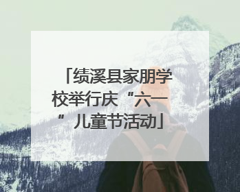 绩溪县家朋学校举行庆“六一”儿童节活动
