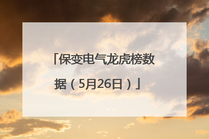 保变电气龙虎榜数据（5月26日）