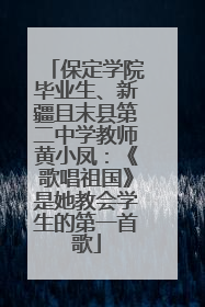 保定学院毕业生、新疆且末县第二中学教师黄小凤：《歌唱祖国》是她教会学生的第一首歌
