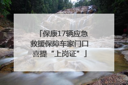 保康17辆应急救援保障车家门口喜提“上岗证”