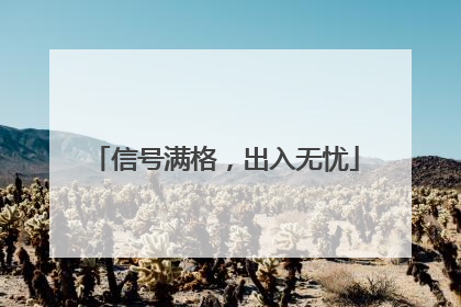 信号满格，出入无忧
