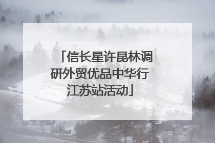 信长星许昆林调研外贸优品中华行江苏站活动
