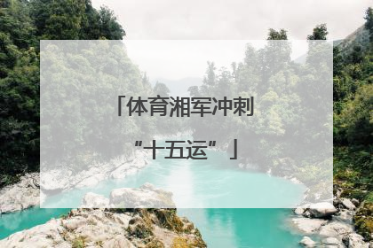 体育湘军冲刺“十五运”
