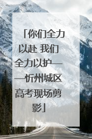 你们全力以赴 我们全力以护——忻州城区高考现场剪影