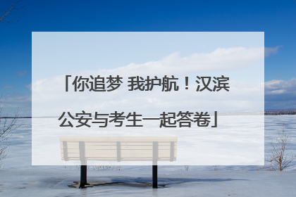 你追梦 我护航！汉滨公安与考生一起答卷