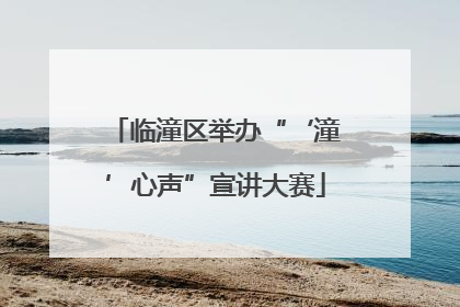临潼区举办“‘潼’心声”宣讲大赛