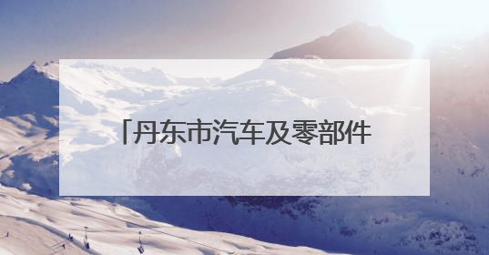 丹东市汽车及零部件产业集群联盟揭牌