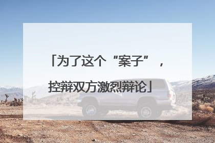 为了这个“案子”，控辩双方激烈辩论