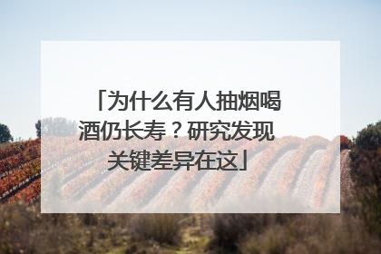 为什么有人抽烟喝酒仍长寿？研究发现关键差异在这