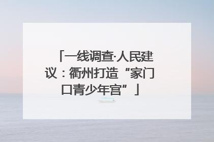 一线调查·人民建议：衢州打造“家门口青少年宫”