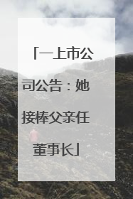 一上市公司公告：她接棒父亲任董事长