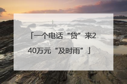 一个电话“贷”来240万元“及时雨”