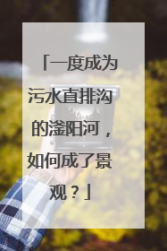 一度成为污水直排沟的滏阳河，如何成了景观？